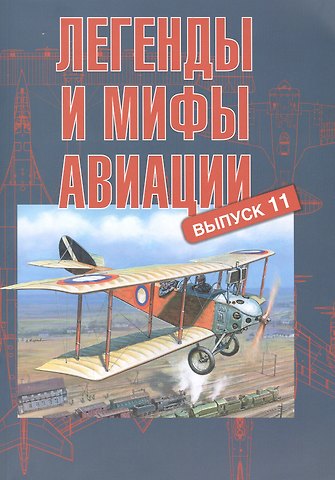 Легенды и мифы авиации. Из истории отечественной и мировой авиации: сборник статей. Выпуск 11