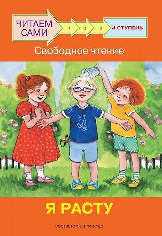 Оксана Владимировна Ребрикова 4 ступень. Свободное чтение. Я расту