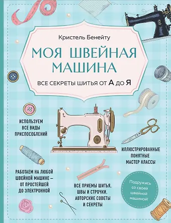 Кристель Бенейту Моя швейная машина. Все секреты шитья от А до Я