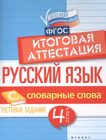 Елена Александровна Маханова Русский язык. Словарные слова. 4 класс. Итоговая аттестация. Тестовые задания