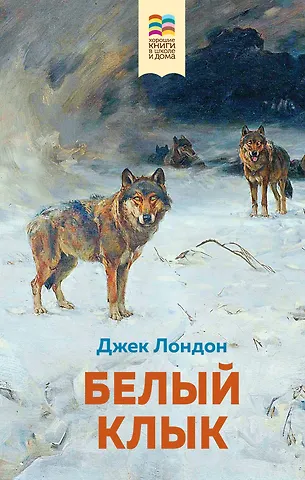 Джек Лондон Белый клык