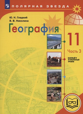 Юрий Никифорович Гладкий, Вера Викторовна Николина География. 11 класс. Базовый и углублённый уровни. Учебное пособие. В 3-х частях. Часть 3 (для слабовидящих обучающихся)