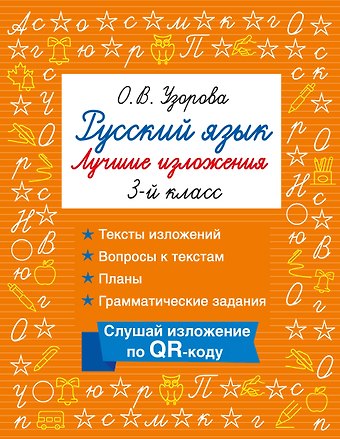 Ольга Васильевна Узорова Русский язык. Лучшие изложения. 3 класс. Тексты изложений. Вопросы к текстам. Планы. Грамматические задания. Слушай изложение по QR-коду