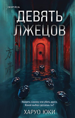 Юки Харуо Девять лжецов