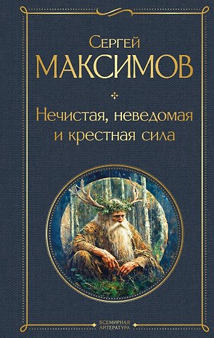 Сергей Васильевич Максимов Нечистая, неведомая и крестная сила