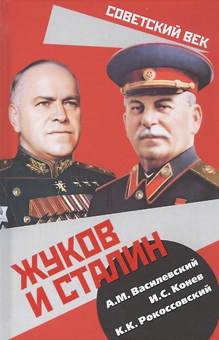Александр Михайлович Василевский Жуков и Сталин