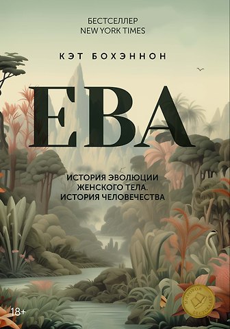 Кэт Бохэннон ЕВА. История эволюции женского тела. История человечества