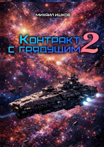 Михаил Никитич Ишков Контракт с грядущим 2