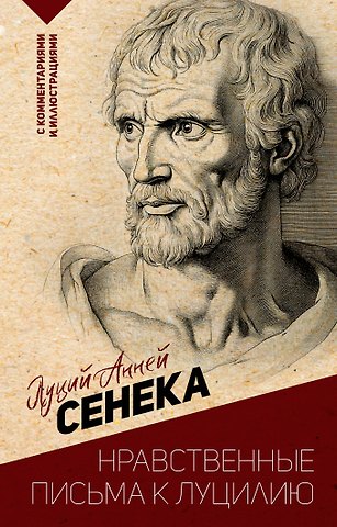 Луций Анней Сенека Нравственные письма к Луцилию. С комментариями и иллюстрациями