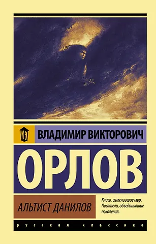 Владимир Викторович Орлов Альтист Данилов