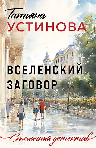 Татьяна Витальевна Устинова Вселенский заговор