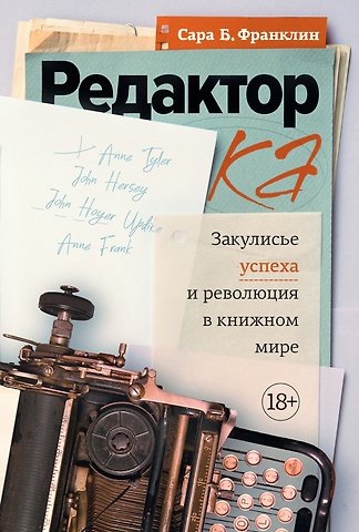 Сара Берген Франклин Редактор: Закулисье успеха и революция в книжном мире