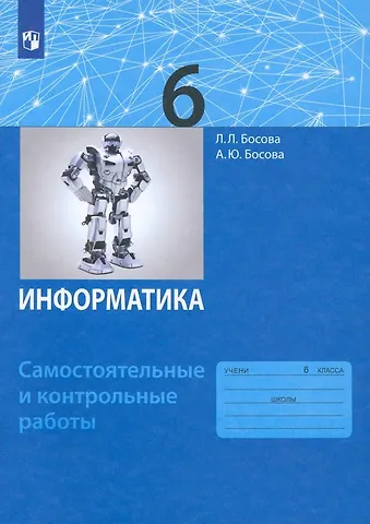 Анна Юрьевна Босова, Людмила Леонидовна Босова Информатика. 6 класс. Самостоятельные и контрольные работы