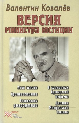 Валентин Алексеевич Ковалев Версия министра юстиции