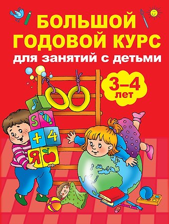 Анна Сергеевна Матвеева Большой годовой курс для занятий с детьми 3-4 года