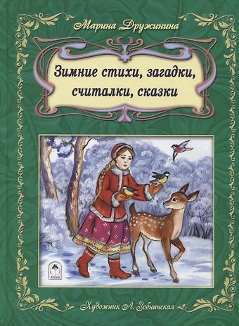 Марина Владимировна Дружинина Зимние стихи загадки считалки сказки (илл. Зобнинской) Дружинина