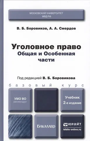 Валерий Борисович Боровиков Уголовное право. Общая и особенная части : учебник для бакалавров / 2-е изд., перераб. и доп.