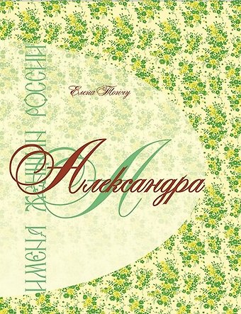 Елена Александровна Тончу Имена женщин России.Александра