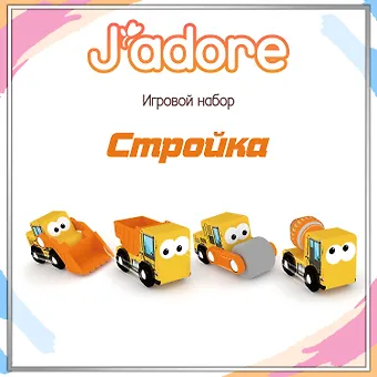 Игровой набор J’adore Стройка, серия Спецтехника (Основная)