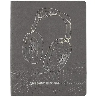 Дневник школьный Феникс+, Наушники