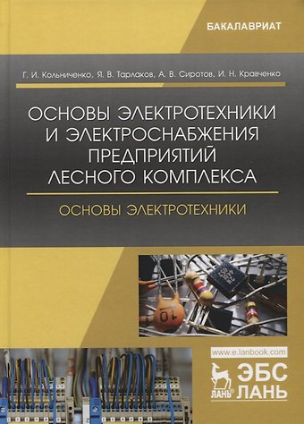 Георгий Иванович Кольниченко Основы электротехники и электроснабжения предприятий лесного комплекса. Основы электротехники. Учебник
