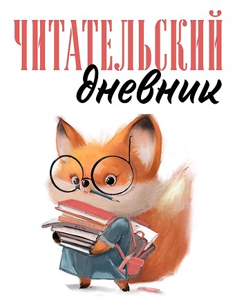 Дневник читательский 48л. Лисичка с книжками на скрепке