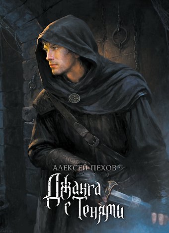 Алексей Юрьевич Пехов Джанга с тенями. Коллекционное издание
