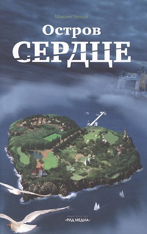 Остров Сердце. Повесть