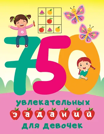 Валентина Геннадьевна Дмитриева 750 увлекательных заданий для девочек