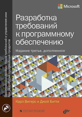 Карл Вигерс, Джой Битти Разработка требований к программному обеспечению