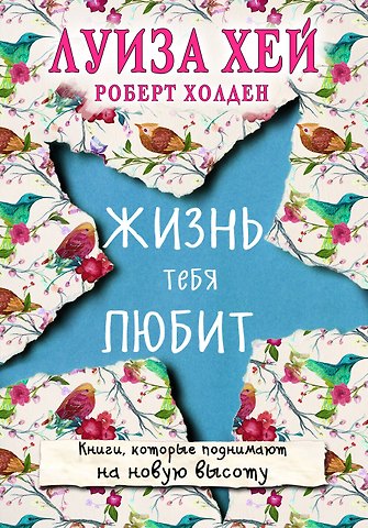 Луиза Л. Хей Жизнь тебя любит (новое оф-е)