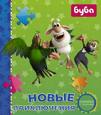 Алла Мироненко Буба. Новые приключения. Книжка с пазлами