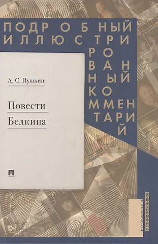 Александр Сергеевич Пушкин Повести Белкина. Подробный иллюстрированный комментарий