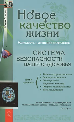 Юлия Сергеевна Попова Новое качество жизни