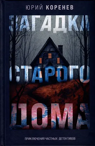 Юрий Диомидович Коренев Загадка старого дома. Приключения частных детективов