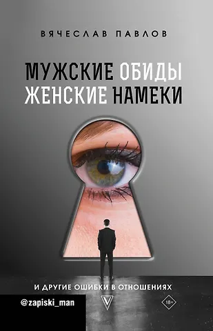 Вячеслав Сергеевич Павлов Мужские обиды, женские намеки и другие ошибки в отношениях