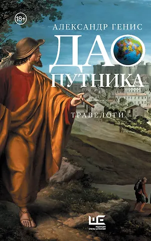 Александр Александрович Генис Дао путника