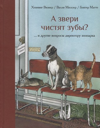 Хеннинг Визнер А звери чистят зубы и другие вопросы директору зоопарка (илл. Маттеи) Визнер
