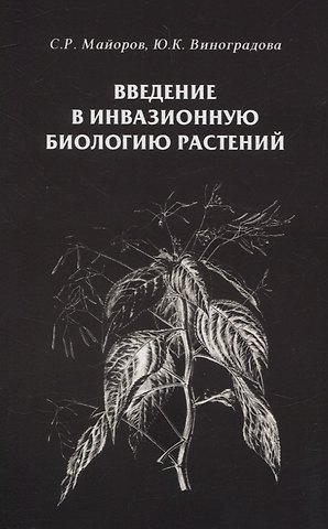 Сергей Робертович Майоров, Юлия Константиновна Виноградова Введение в инвазионную биологию растений