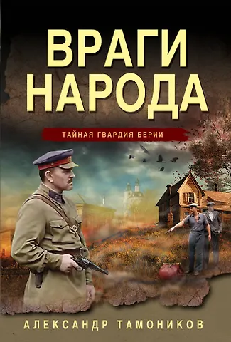 Александр Александрович Тамоников Враги народа