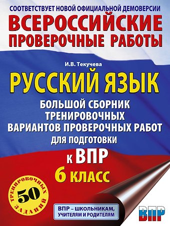 Ирина Викторовна Текучева Русский язык. Большой сборник тренировочных вариантов проверочных работ для подготовки к ВПР. 6 класс