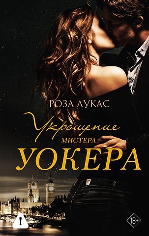 Лукас Роза Укрощение мистера Уокера