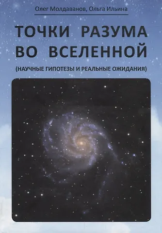 Точки разума во вселенной (научные гипотезы и реальные ожидания)