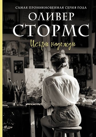 Оливер Стормс Искры надежды
