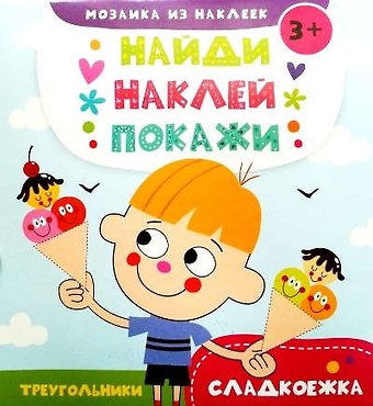 Сладкоежка