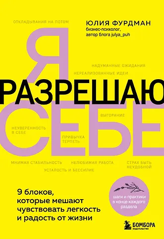 Юлия Фурдман Я разрешаю себе. 9 блоков, которые мешают чувствовать легкость и радость от жизни