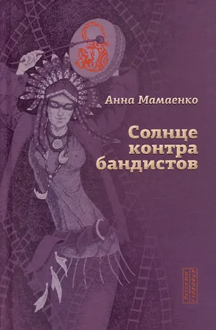 Анна Мамаенко Солнце контрабандистов