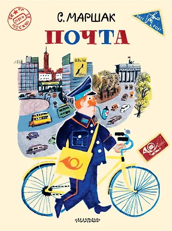 Самуил Яковлевич Маршак Почта. Рисунки А. Елисеева и М. Скобелева