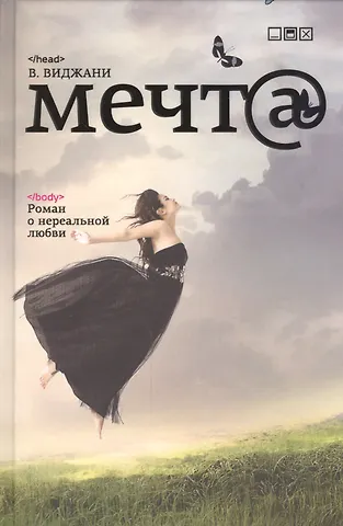 В. Виджани Мечт@
