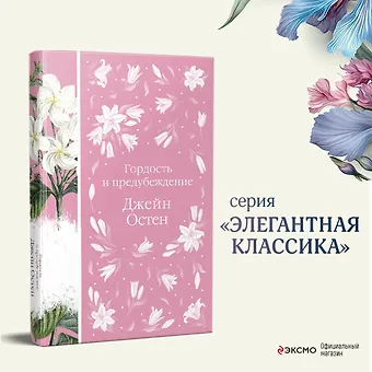 Джейн Остен Гордость и предубеждение